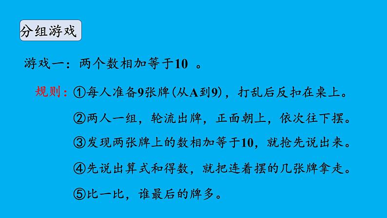 小学数学新苏教版一年级上册第四单元10的认识和加减法《好玩的“抢10”》教学课件（2024秋）第6页