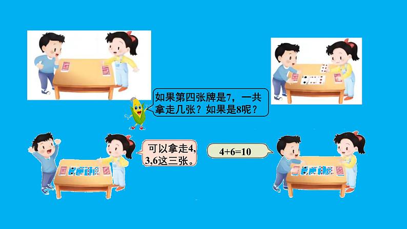 小学数学新苏教版一年级上册第四单元10的认识和加减法《好玩的“抢10”》教学课件（2024秋）第7页