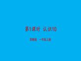 小学数学新苏教版一年级上册第四单元10的认识和加减法第一课时《认识10》教学课件（2024秋）