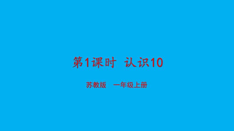 小学数学新苏教版一年级上册第四单元10的认识和加减法第一课时《认识10》教学课件（2024秋）第1页