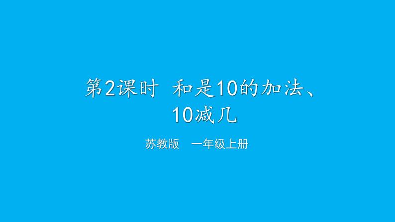 小学数学新苏教版一年级上册第四单元10的认识和加减法第二课时《和是10的加法、10减几》教学课件（2024秋）01