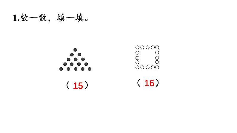 小学数学新苏教版一年级上册第五单元 认识11~19《练习八》教学课件（2024秋）02