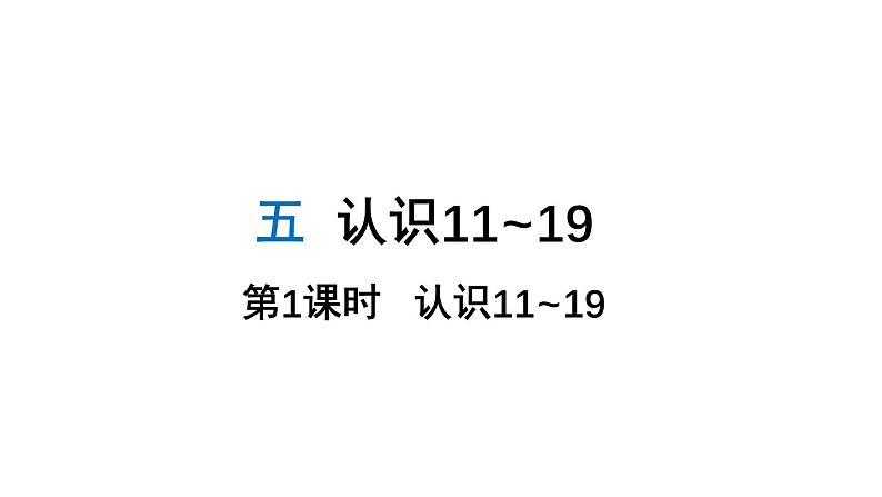 小学数学新苏教版一年级上册第五单元 认识11~19第一课时《认识11~19》教学课件（2024秋）01