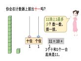 小学数学新苏教版一年级上册第五单元 认识11~19第一课时《认识11~19》教学课件（2024秋）