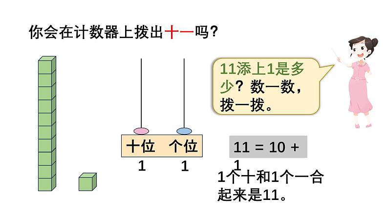 小学数学新苏教版一年级上册第五单元 认识11~19第一课时《认识11~19》教学课件（2024秋）04