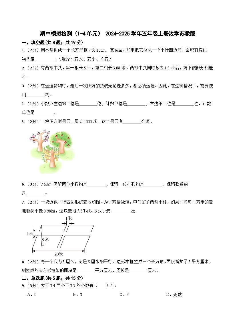 期中模拟检测（试题） 2024-2025学年五年级上册数学苏教版第1页
