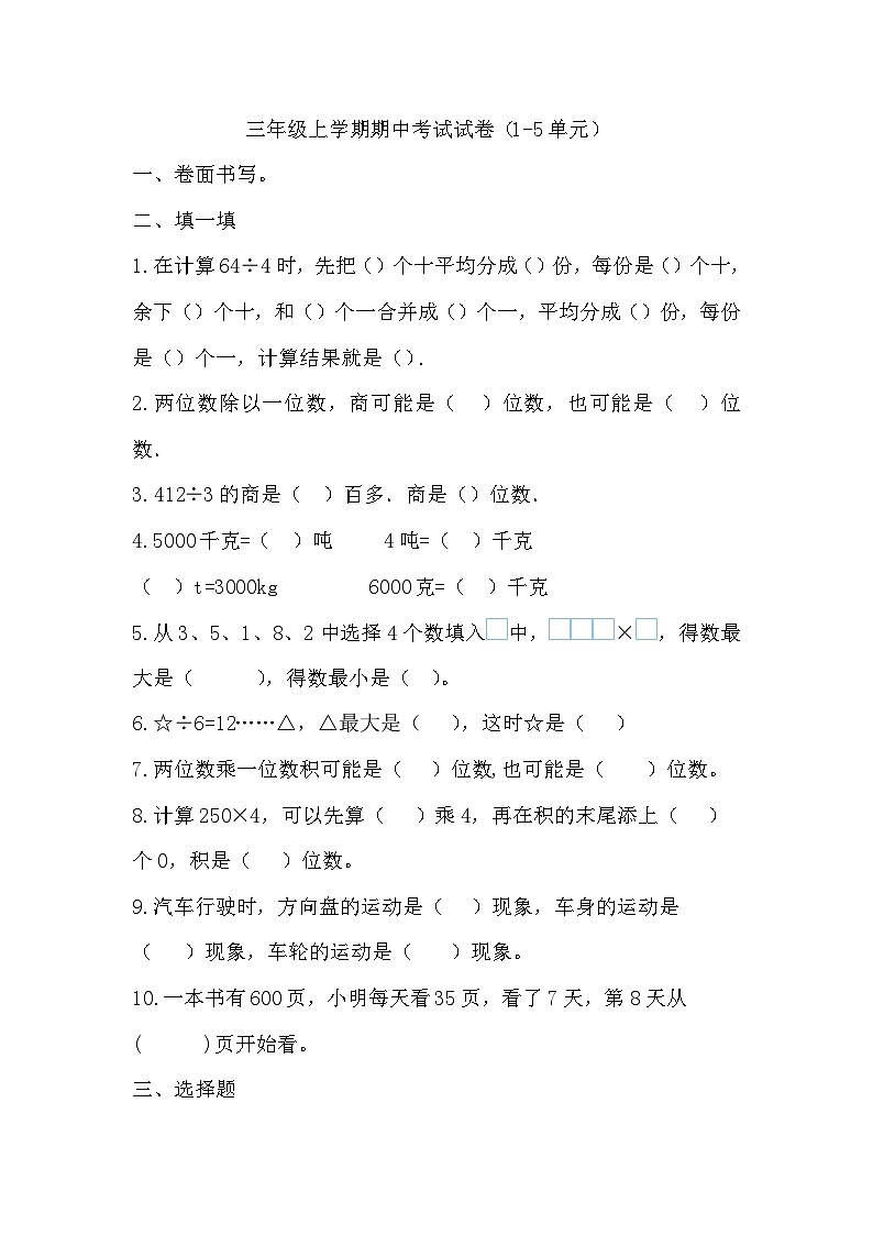 期中考试测试题（1~5单元）（试题）-2024-2025学年三年级上册数学青岛版第1页