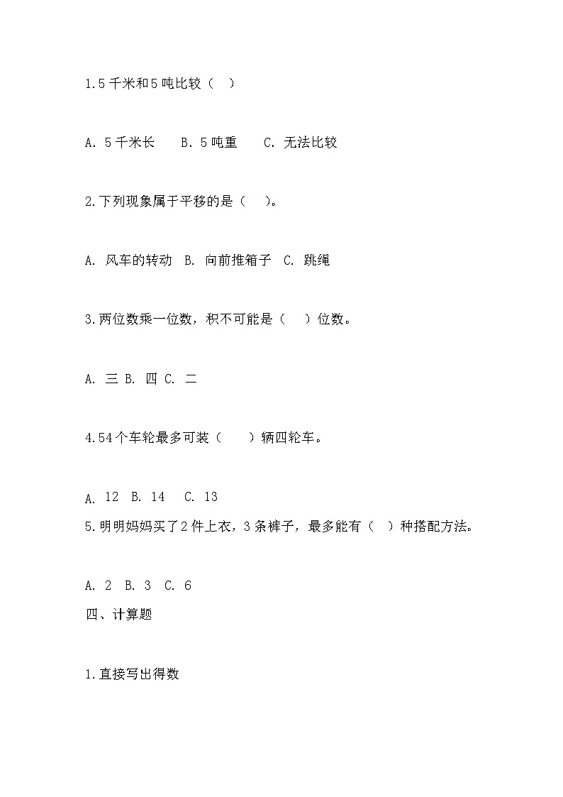 期中考试测试题（1~5单元）（试题）-2024-2025学年三年级上册数学青岛版第2页