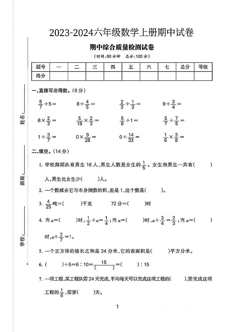 江苏省苏州市吴江区多校2023-2024学年六年级上学期期中测试数学试题第1页