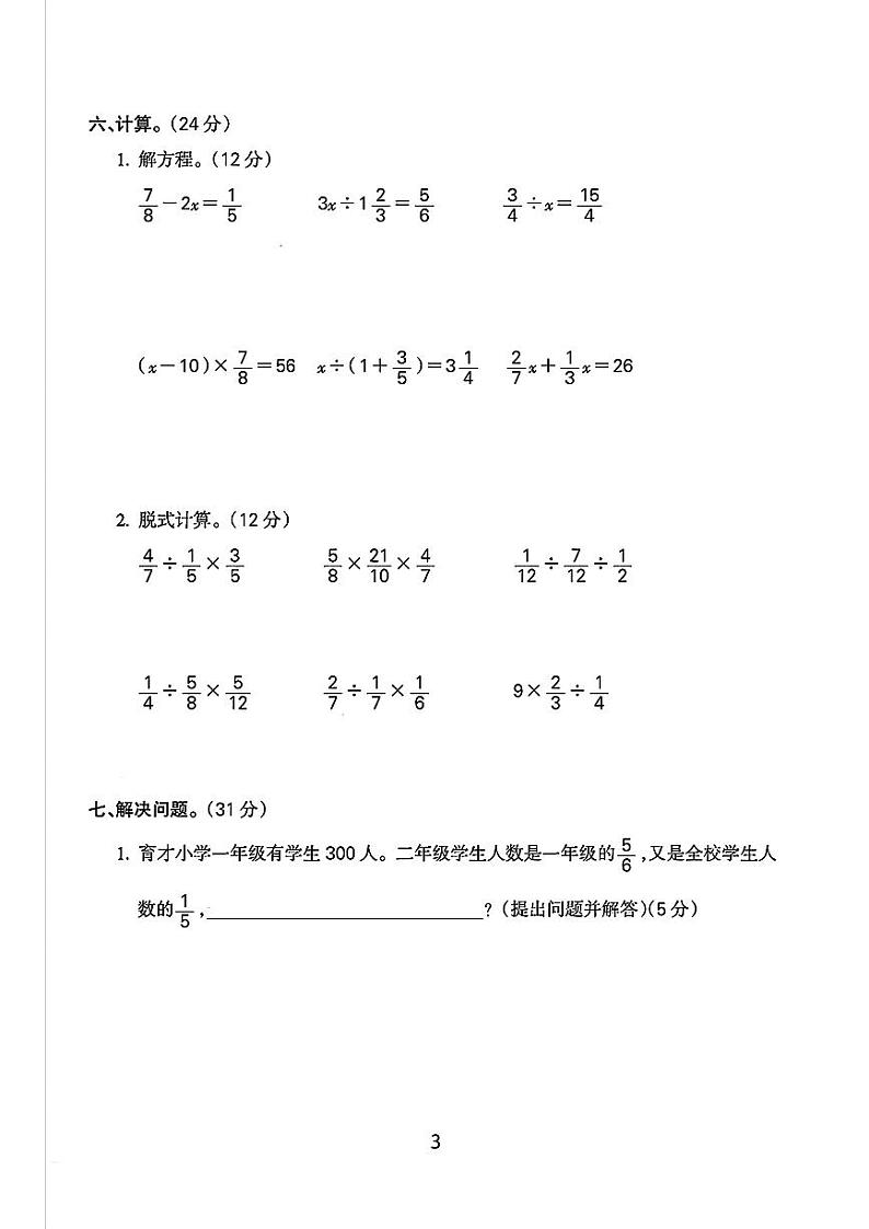 江苏省苏州市吴江区多校2023-2024学年六年级上学期期中测试数学试题第3页