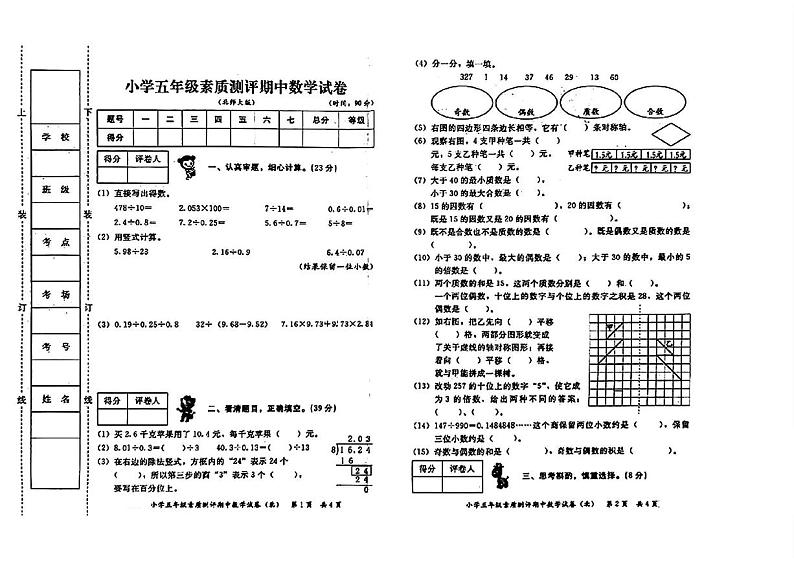陕西省西安市莲湖区部分学校2022-2023学年五年级上学期期中数学试题第1页