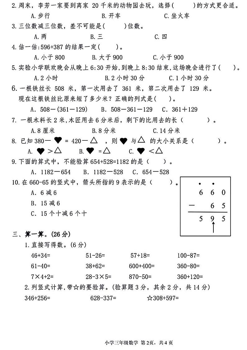 安徽省蚌埠市怀远县2024-2025学年三年级上学期期中数学试题第2页