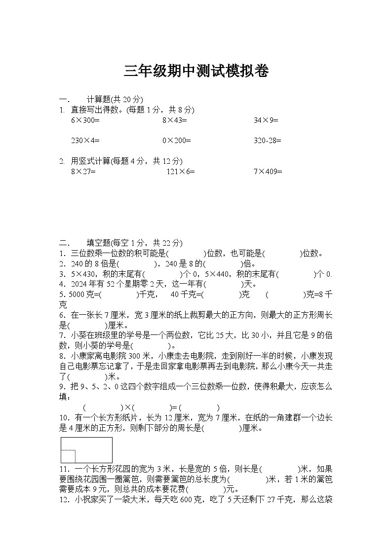 24-25三年级期中考试苏教版模拟(1-4单元) - 副本第1页