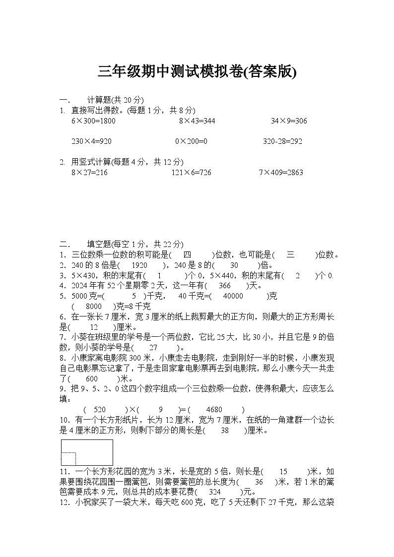 24-25三年级期中考试苏教版模拟(1-4单元)答案版第1页