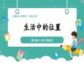 【新教材新课标】苏教版数学一上-生活中的位置《我们的教室》（课件+教案+大单元整体教学设计）