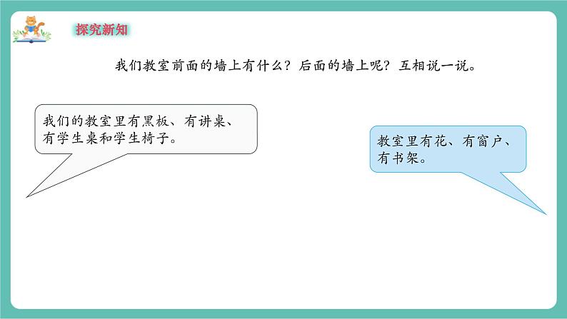 【新教材新课标】苏教版数学一上-生活中的位置《我们的教室》（课件+教案+大单元整体教学设计）06