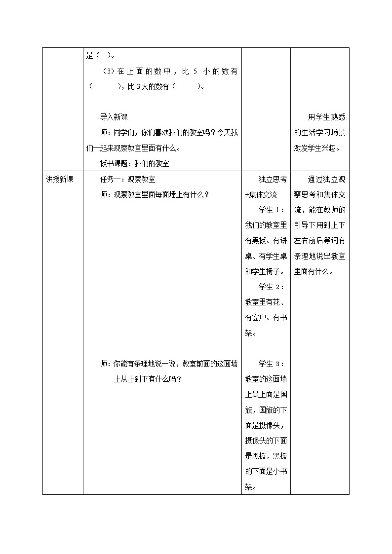 【新教材新课标】苏教版数学一上-生活中的位置《我们的教室》（课件+教案+大单元整体教学设计）02