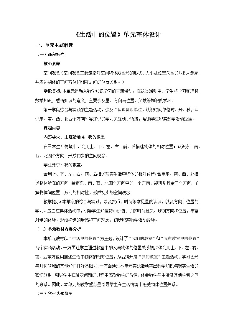 【新教材新课标】苏教版数学一上-生活中的位置《我们的教室》（课件+教案+大单元整体教学设计）01