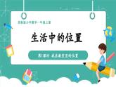 【新教材新课标】苏教版数学一上-生活中的位置《我在教室里的位置》（课件+教案+大单元整体教学设计）