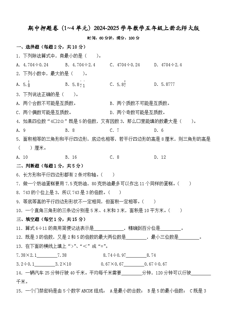 期中押题卷（1~4单元）（试题）-2024-2025学年数学五年级上册北师大版第1页