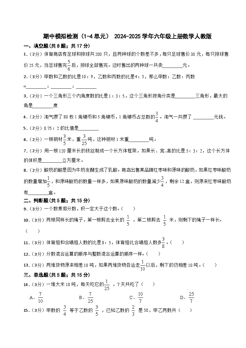 期中模拟检测（1-4单元）（试题）-2024-2025学年六年级上册数学人教版第1页