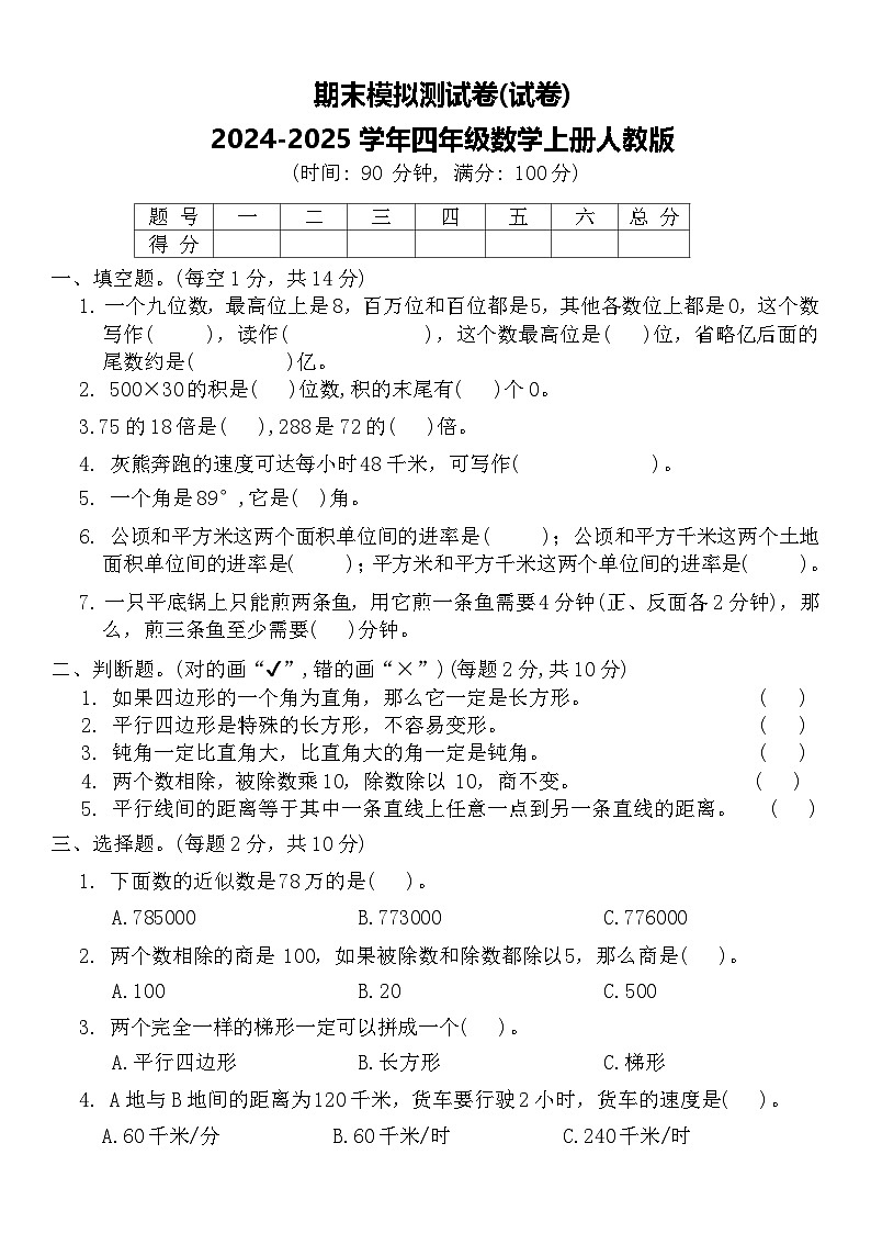 期末模拟测试卷(试卷)-2024-2025学年四年级数学上册人教版(02)第1页