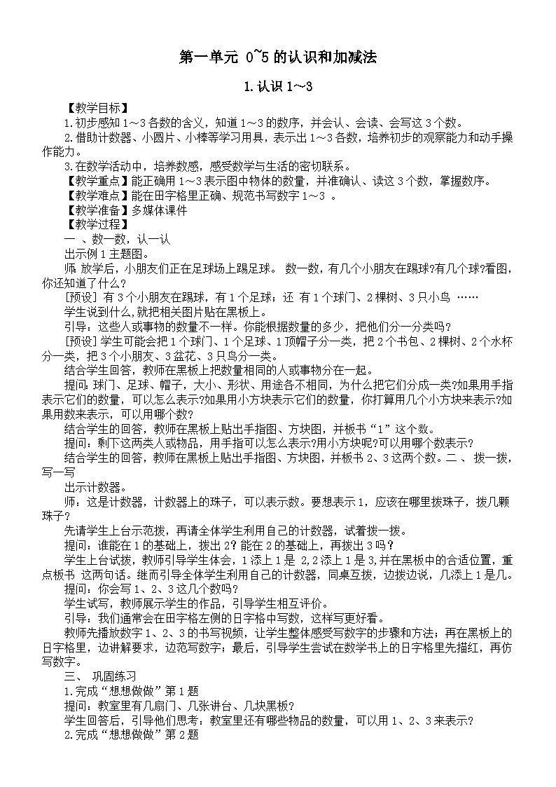 小学数学新苏教版一年级上册第一单元《0~5的认识和加减法》教案（2024秋）第1页