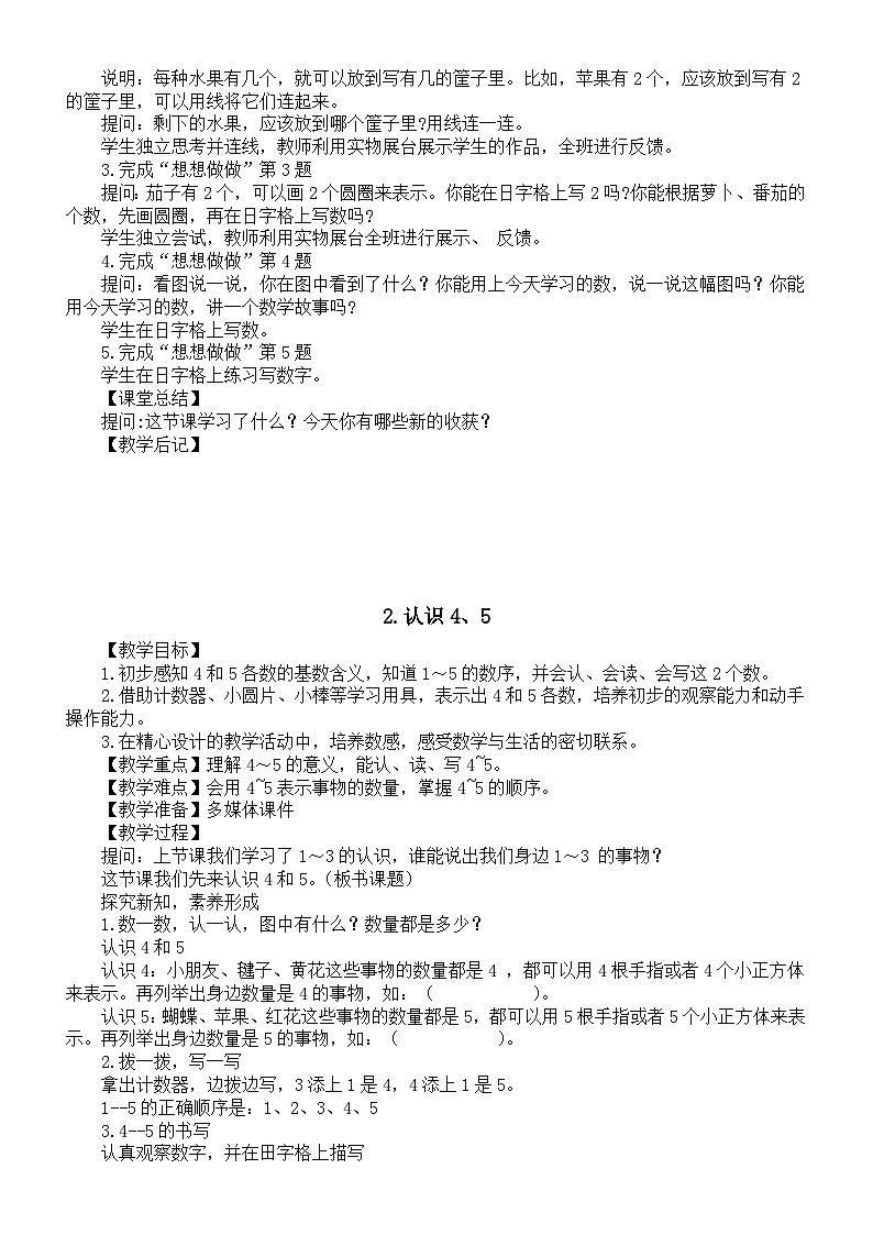 小学数学新苏教版一年级上册第一单元《0~5的认识和加减法》教案（2024秋）第2页