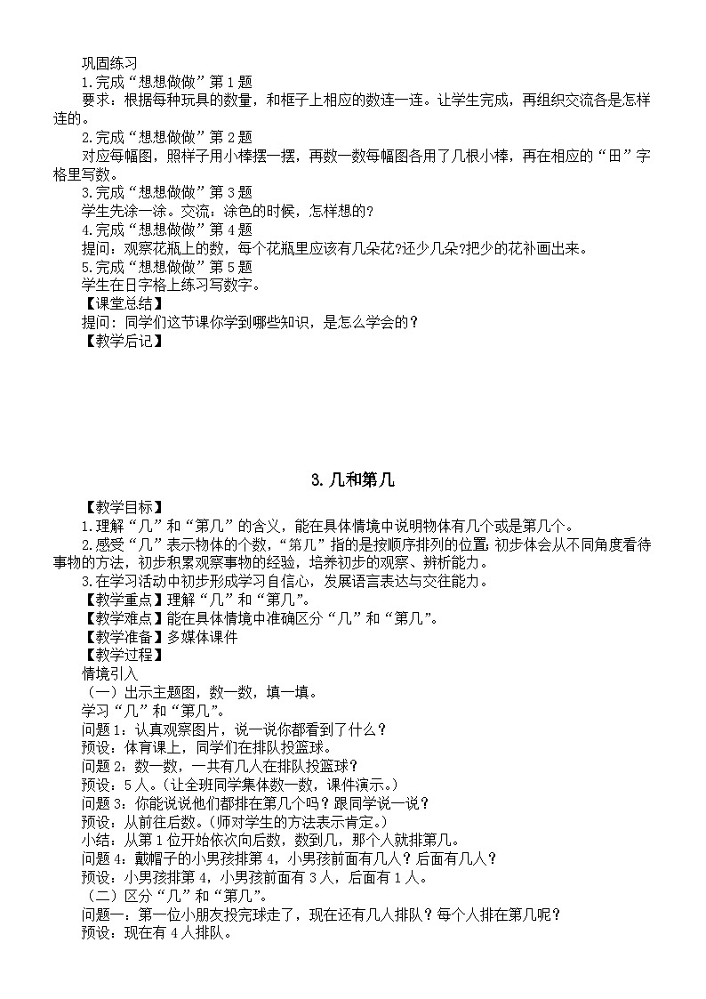 小学数学新苏教版一年级上册第一单元《0~5的认识和加减法》教案（2024秋）第3页