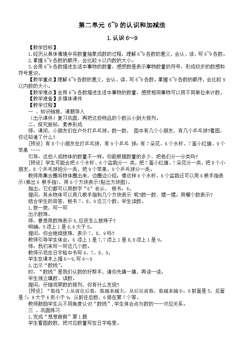 小学数学新苏教版一年级上册第二单元《6~9的认识和加减法》教案（2024秋）01