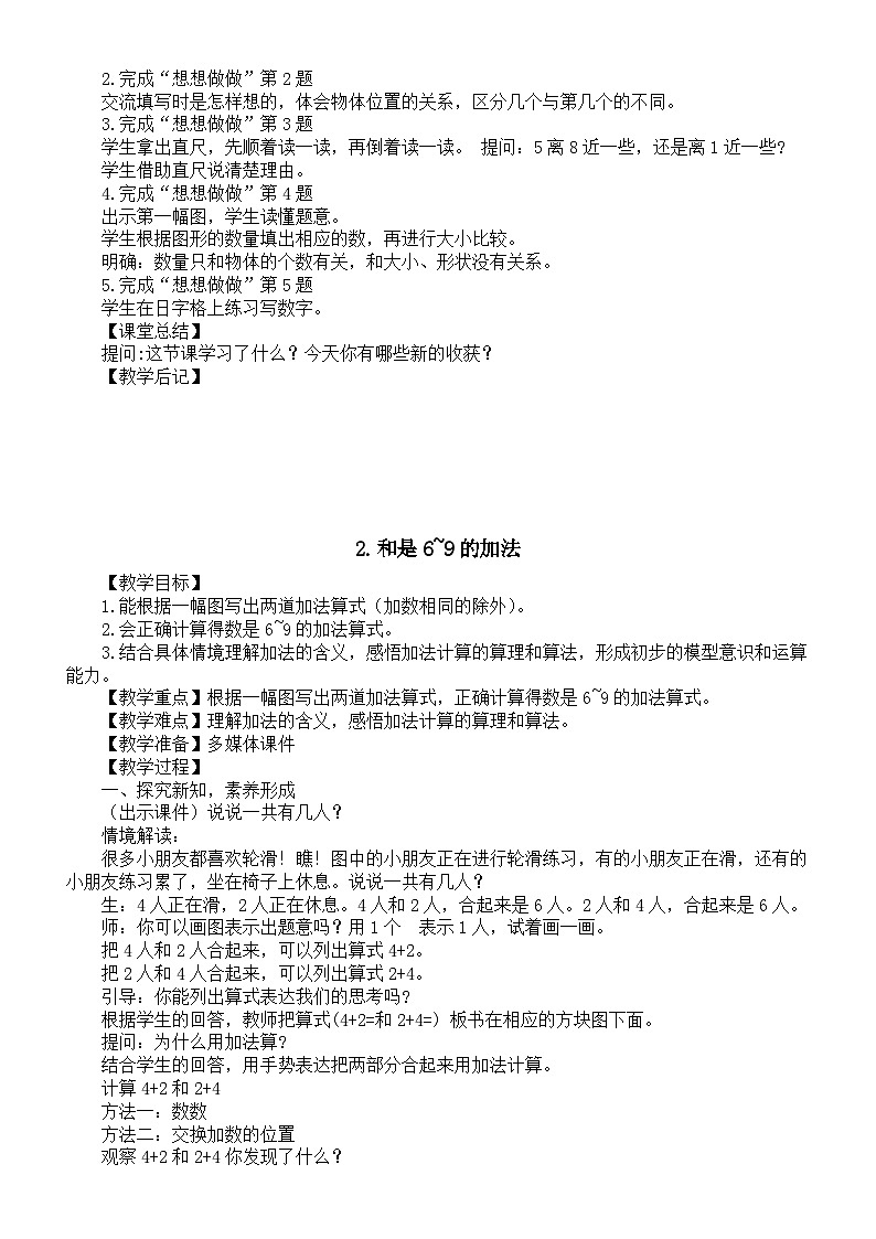 小学数学新苏教版一年级上册第二单元《6~9的认识和加减法》教案（2024秋）02