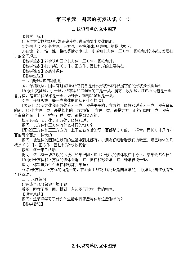 小学数学新苏教版一年级上册第三单元《图形的初步认识（一）》教案（2024秋）01