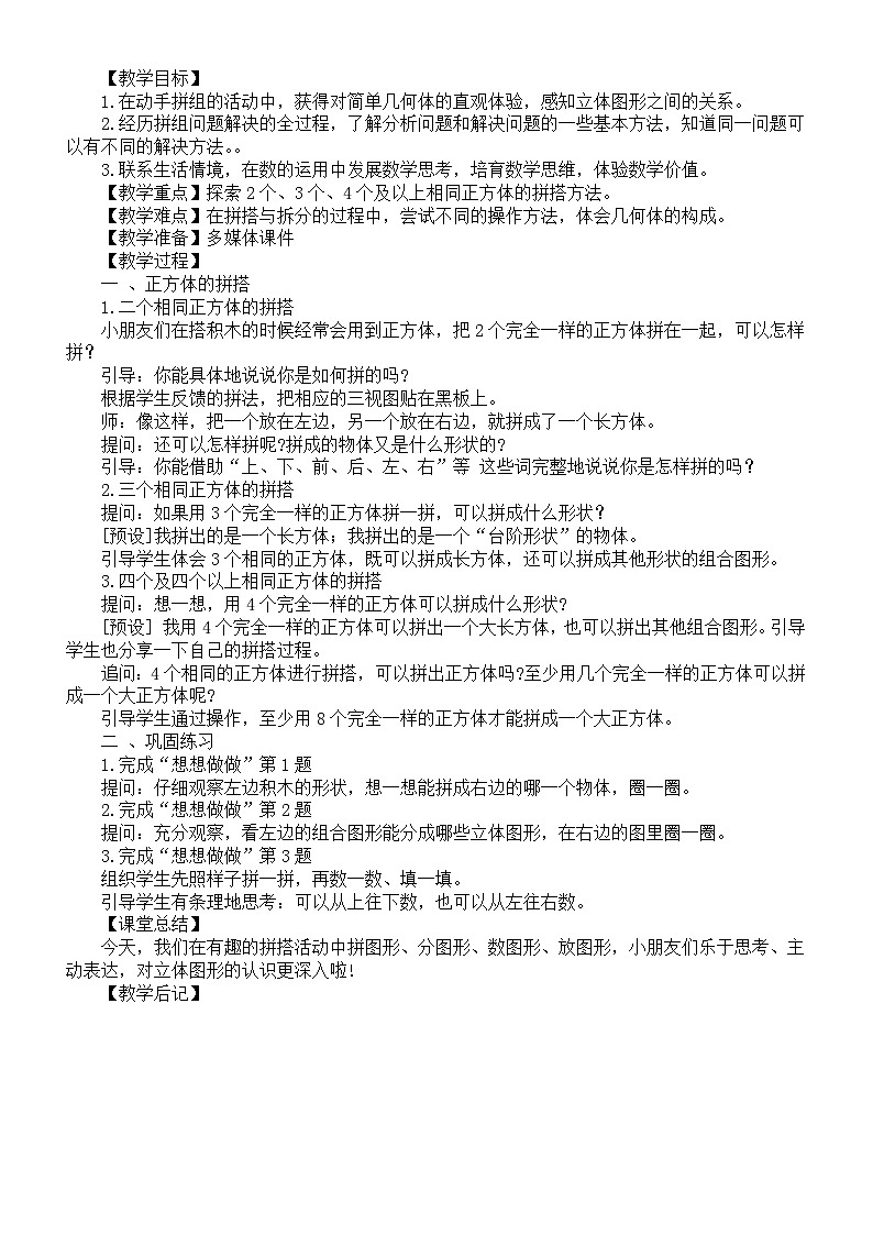 小学数学新苏教版一年级上册第三单元《图形的初步认识（一）》教案（2024秋）02
