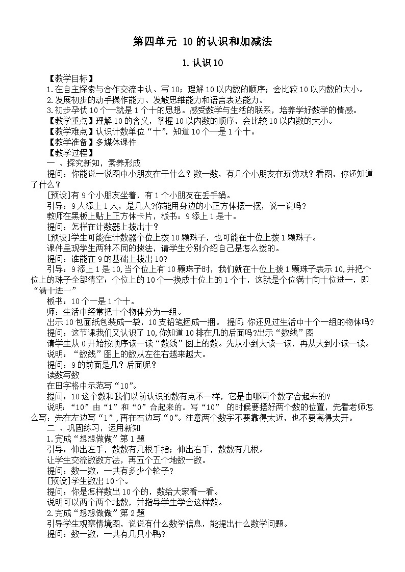 小学数学新苏教版一年级上册第四单元《10的认识和加减法》教案（2024秋）第1页