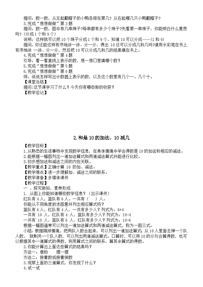 小学数学新苏教版一年级上册第四单元《10的认识和加减法》教案（2024秋）第2页