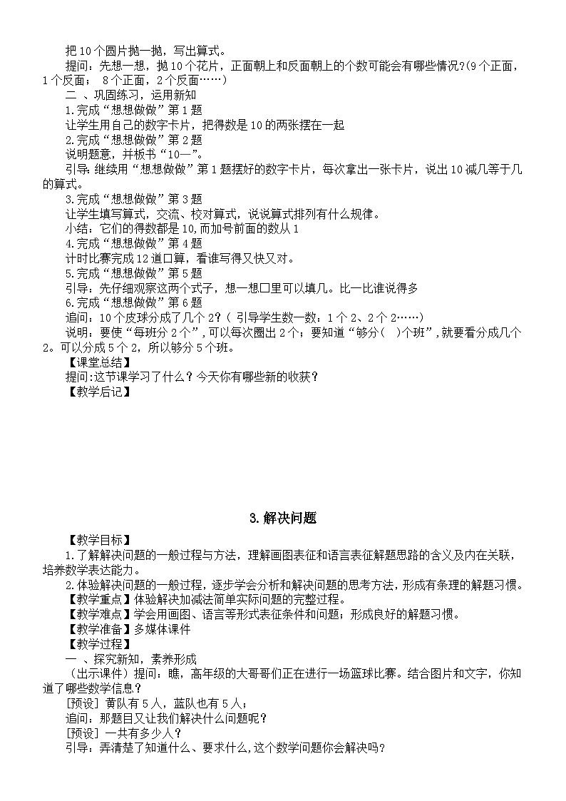 小学数学新苏教版一年级上册第四单元《10的认识和加减法》教案（2024秋）第3页
