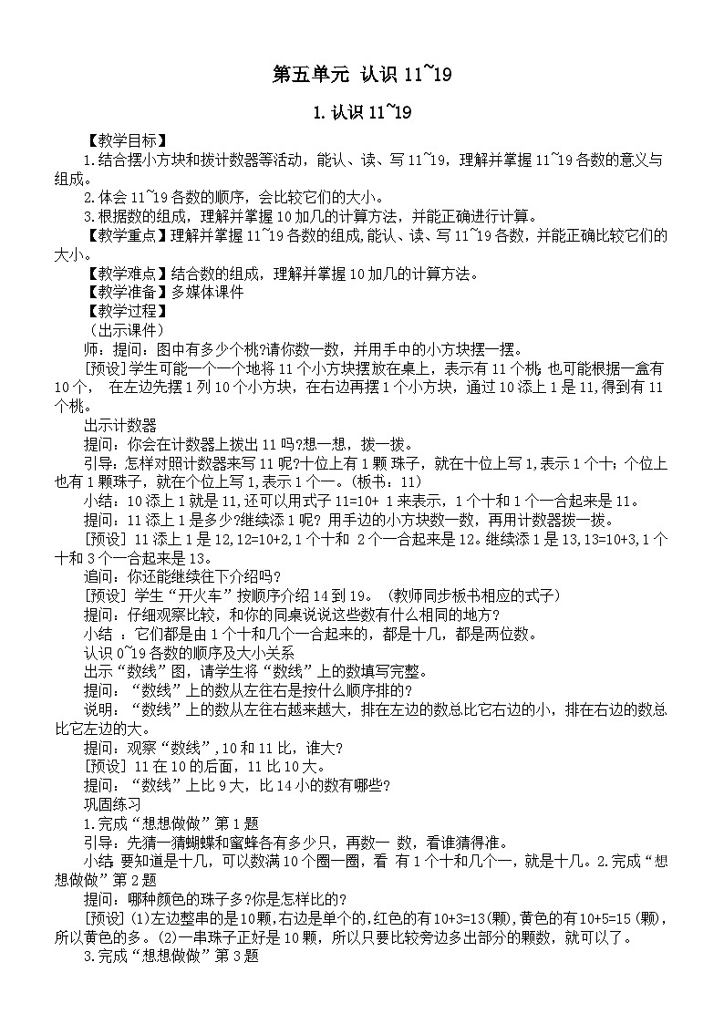 小学数学新苏教版一年级上册第五单元《认识11~19》教案（2024秋）第1页