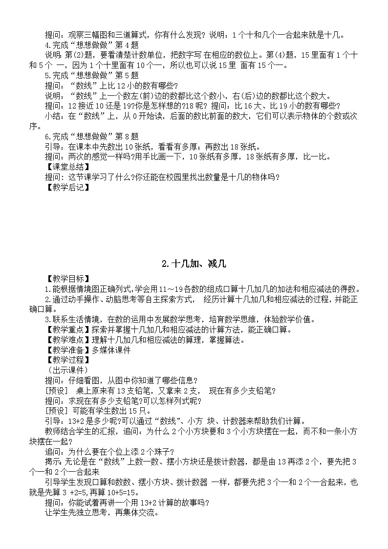 小学数学新苏教版一年级上册第五单元《认识11~19》教案（2024秋）第2页