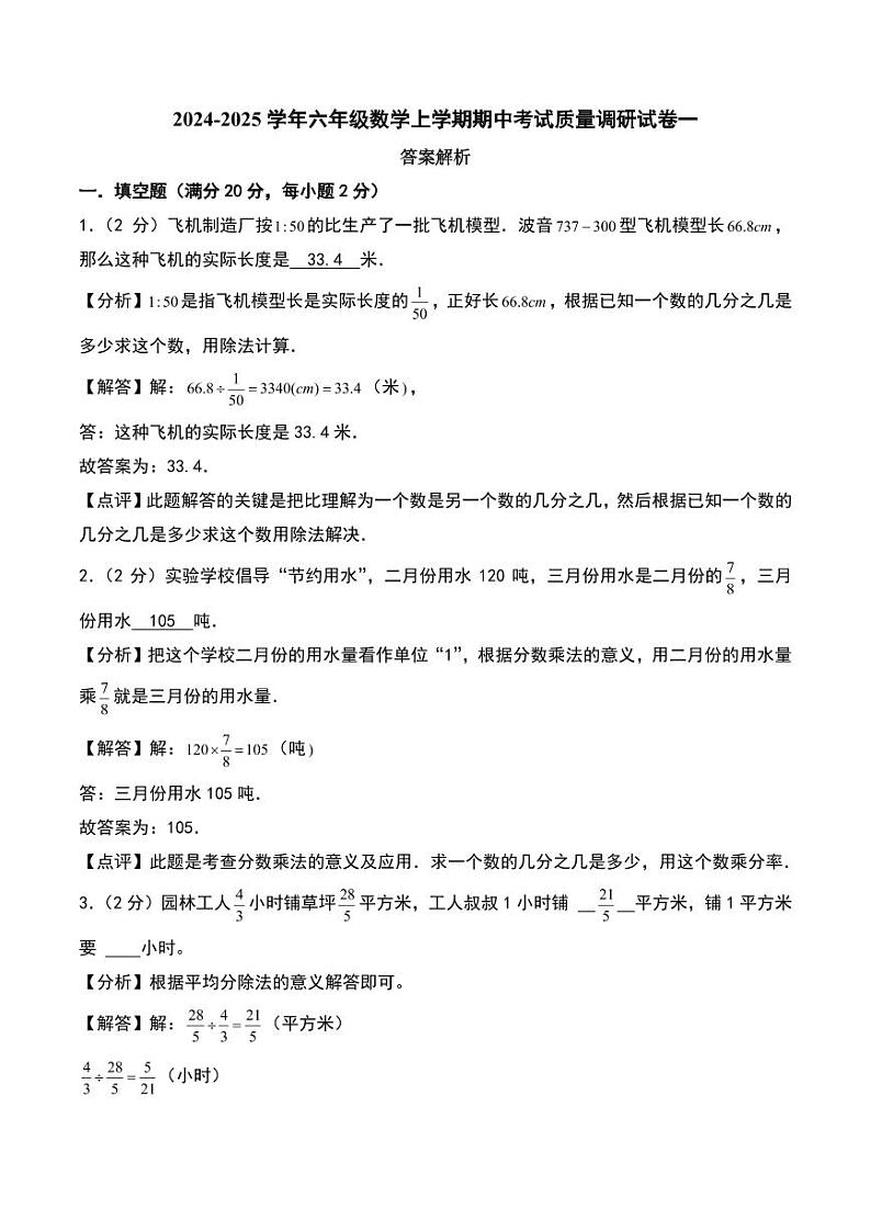 （期中押题卷）2024年六年级数学上学期期中考试质量调研试卷一（人教版）01