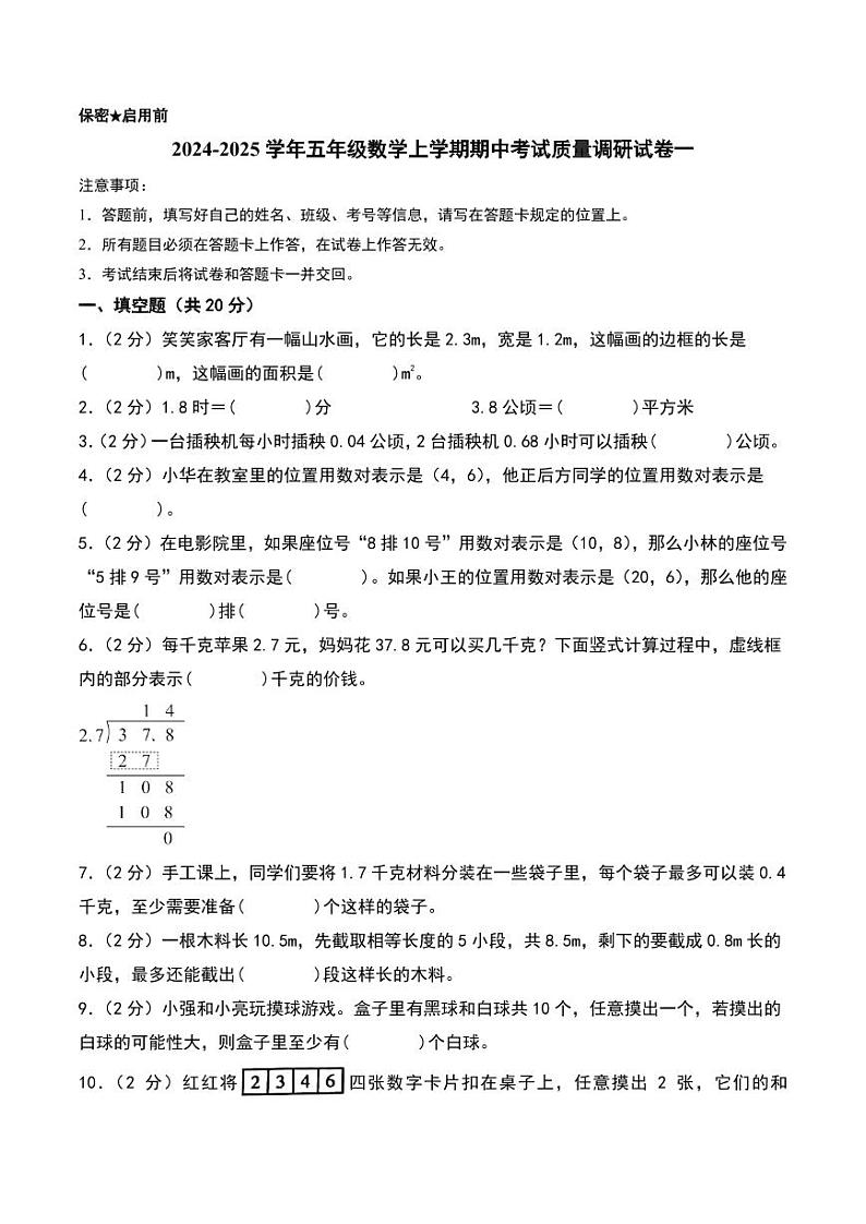 （期中押题卷）2024年五年级数学上学期期中考试质量调研试卷一（人教版）第1页