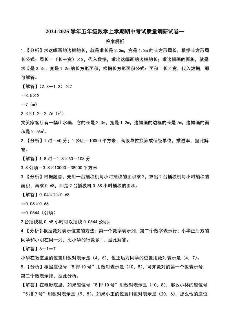 （期中押题卷）2024年五年级数学上学期期中考试质量调研试卷一（人教版）（答案解析）第1页