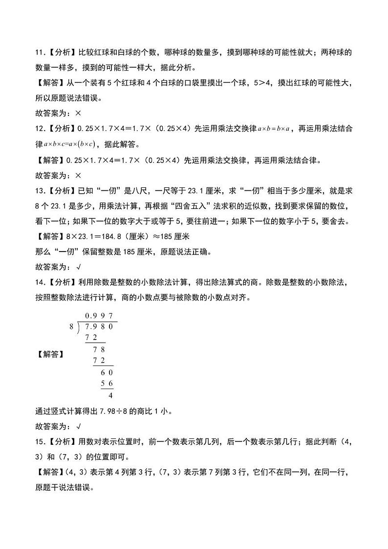 （期中押题卷）2024年五年级数学上学期期中考试质量调研试卷一（人教版）（答案解析）第3页