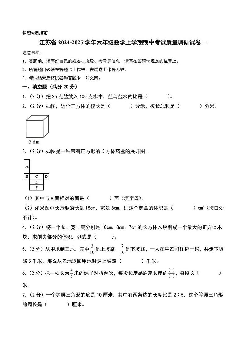 （期中押题卷）江苏2024年六年级数学上学期期中考试质量调研试卷一（苏教版）第1页