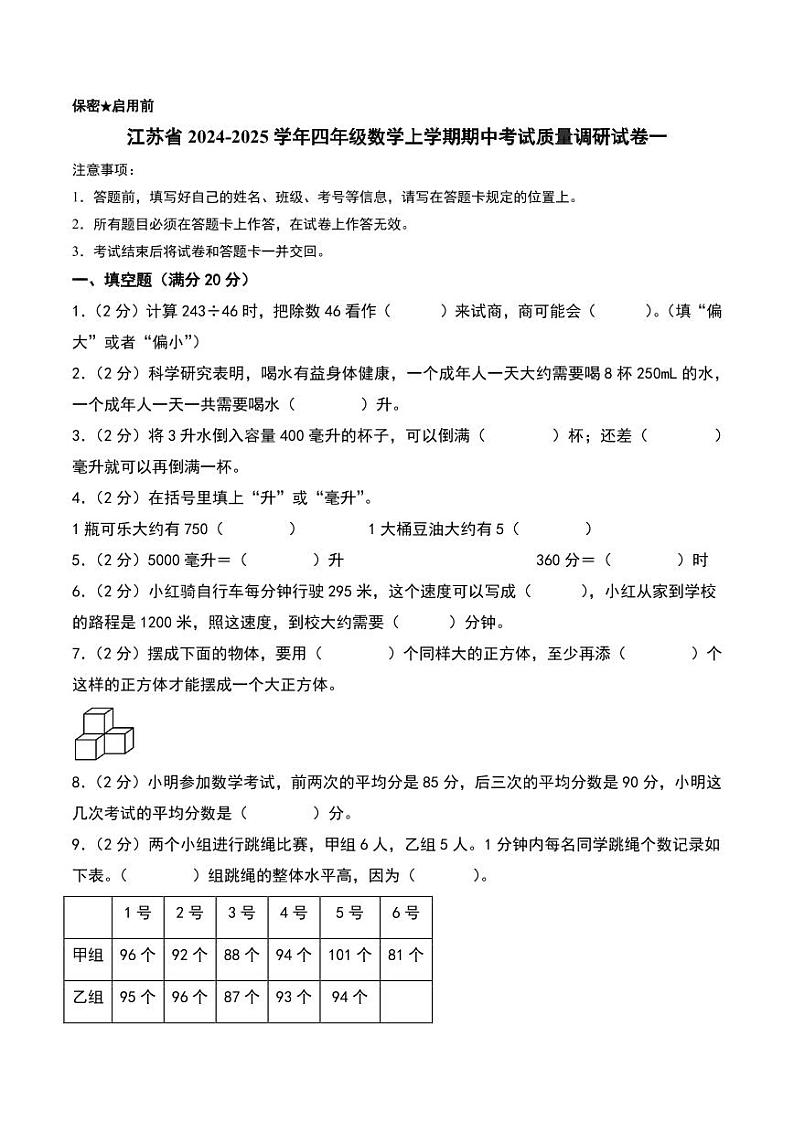 （期中押题卷）江苏2024年四年级数学上学期期中考试质量调研试卷一（苏教版）第1页