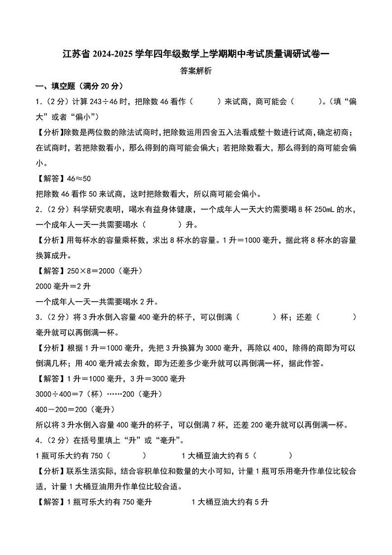 （期中押题卷）江苏2024年四年级数学上学期期中考试质量调研试卷一（苏教版）（答案解析）第1页