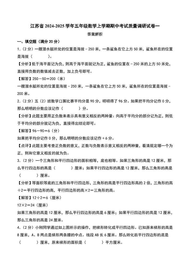 （期中押题卷）江苏2024年五年级数学上学期期中考试质量调研试卷一（苏教版）（答案解析）第1页