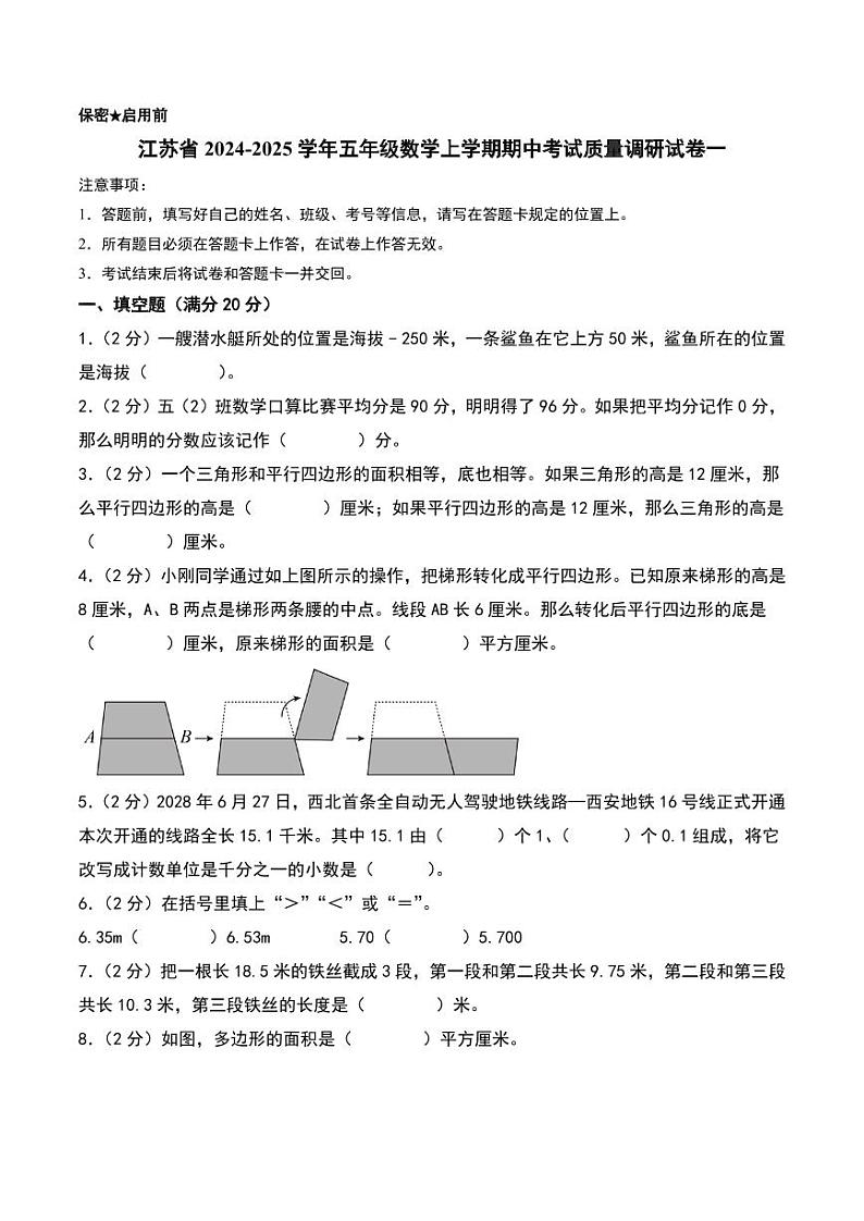 （期中押题卷）江苏2024年五年级数学上学期期中考试质量调研试卷一（苏教版）第1页