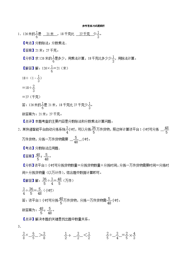 第1～4单元期中培优高频易错押题卷(试题)-2024-2025学年六年级上册数学人教版解析版第1页