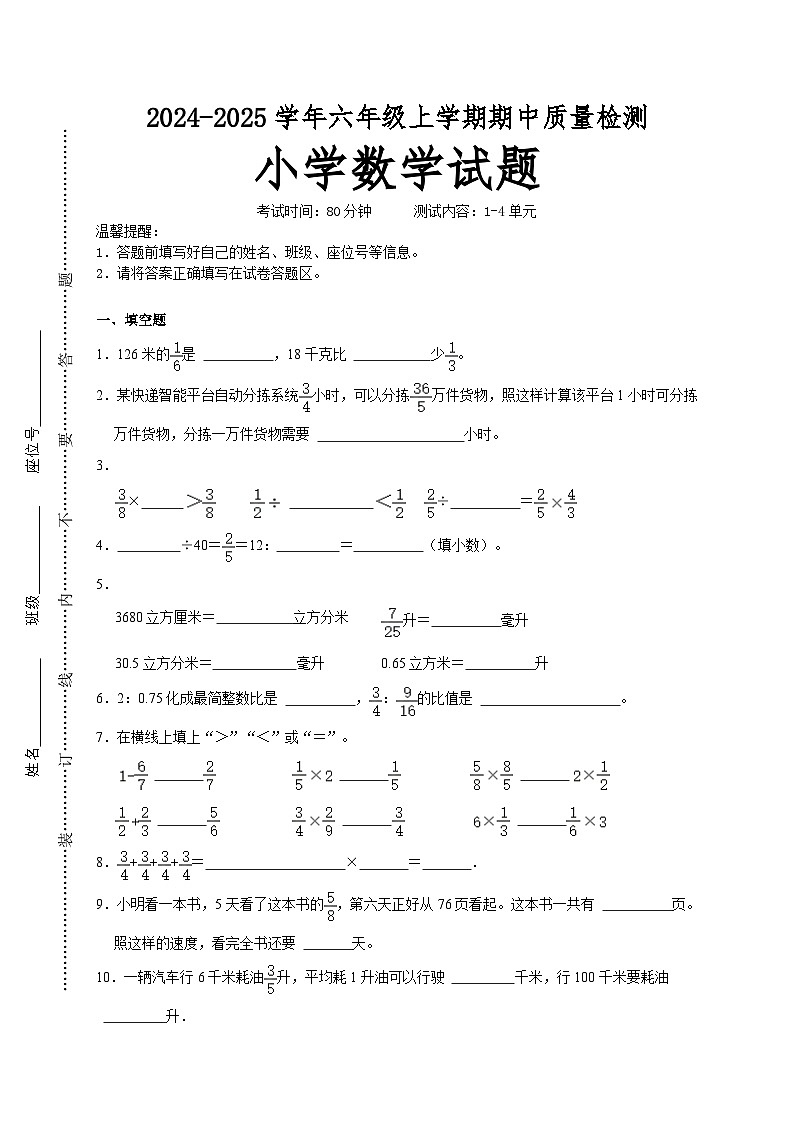 第1～4单元期中培优高频易错押题卷(试题)-2024-2025学年六年级上册数学人教版A4版第1页