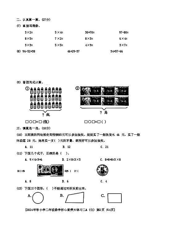 陕西省西安市莲湖区2024-2025学年二年级上学期期中数学试题第2页